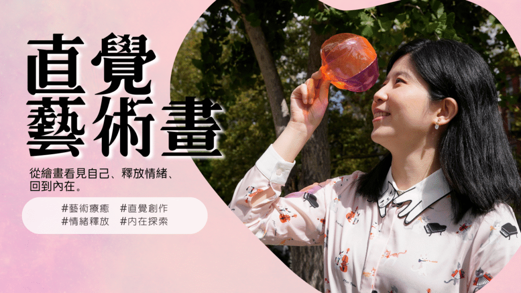 藝術療癒